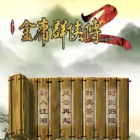 金庸群侠传2