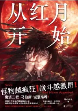 从红月开始
