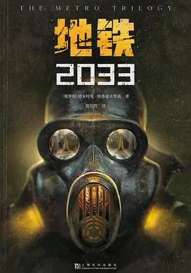 地铁2033