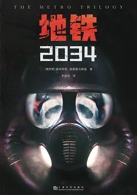 地铁2034