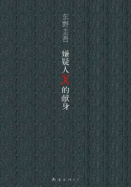 嫌疑人X的献身