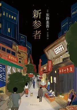 新参者