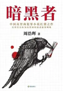 暗黑者