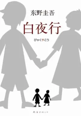 白夜行