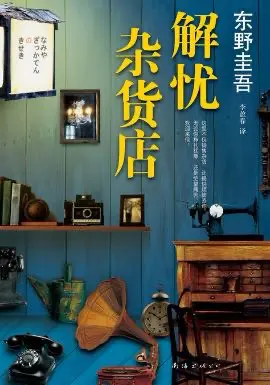 解忧杂货店