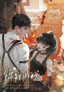 锦鲤游戏